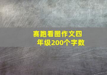 赛跑看图作文四年级200个字数