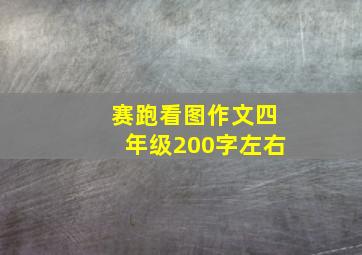 赛跑看图作文四年级200字左右