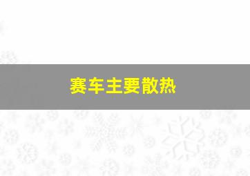 赛车主要散热