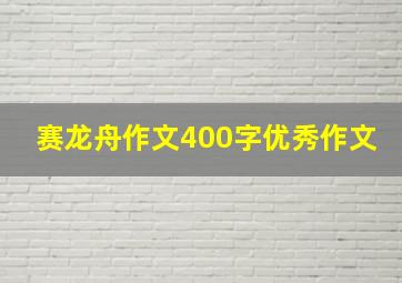 赛龙舟作文400字优秀作文