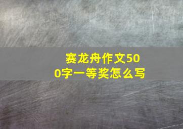 赛龙舟作文500字一等奖怎么写