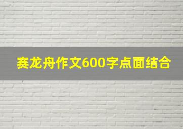 赛龙舟作文600字点面结合