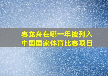 赛龙舟在哪一年被列入中国国家体育比赛项目