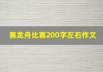 赛龙舟比赛200字左右作文