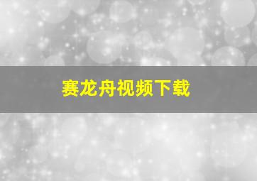 赛龙舟视频下载