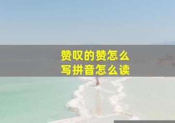 赞叹的赞怎么写拼音怎么读