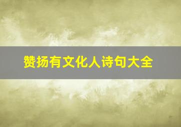 赞扬有文化人诗句大全