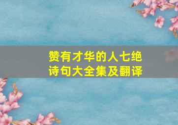 赞有才华的人七绝诗句大全集及翻译