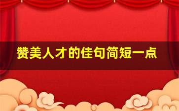 赞美人才的佳句简短一点