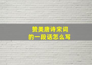 赞美唐诗宋词的一段话怎么写