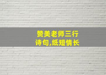 赞美老师三行诗句,纸短情长