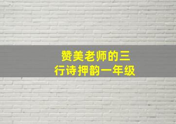 赞美老师的三行诗押韵一年级