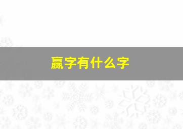 赢字有什么字