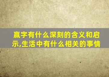 赢字有什么深刻的含义和启示,生活中有什么相关的事情