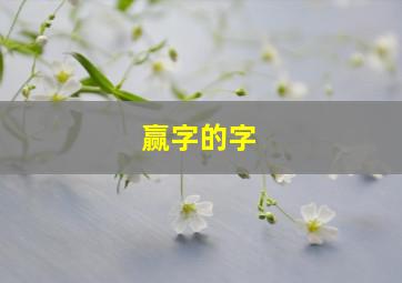 赢字的字