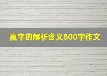 赢字的解析含义800字作文