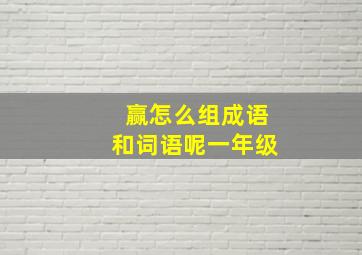 赢怎么组成语和词语呢一年级