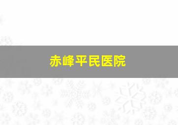 赤峰平民医院