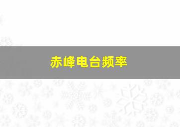 赤峰电台频率