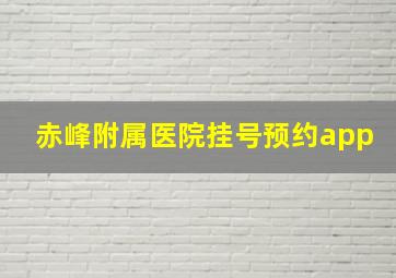 赤峰附属医院挂号预约app