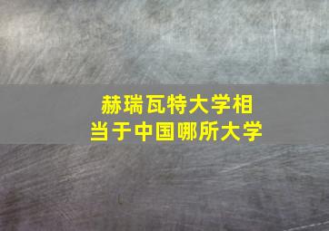 赫瑞瓦特大学相当于中国哪所大学