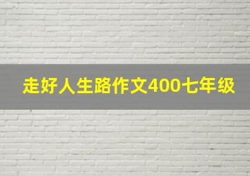 走好人生路作文400七年级