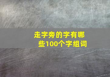 走字旁的字有哪些100个字组词