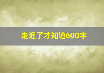 走近了才知道600字