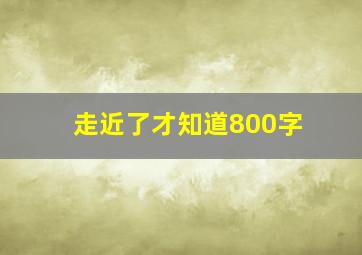 走近了才知道800字