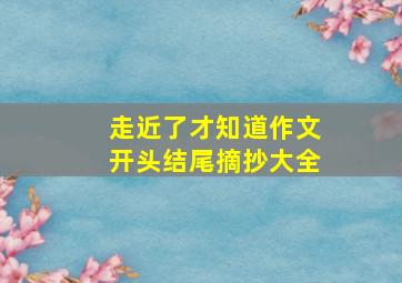 走近了才知道作文开头结尾摘抄大全