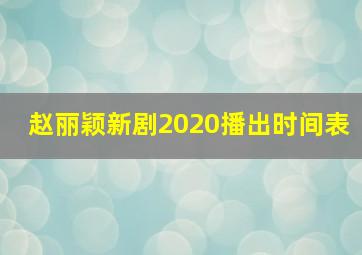 赵丽颖新剧2020播出时间表