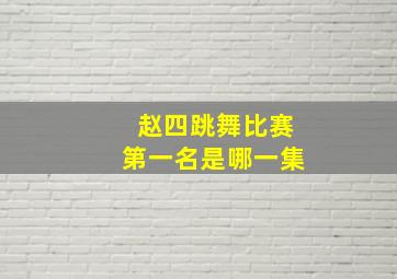 赵四跳舞比赛第一名是哪一集