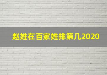 赵姓在百家姓排第几2020