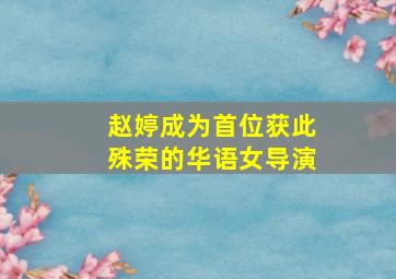 赵婷成为首位获此殊荣的华语女导演