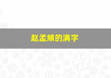 赵孟頫的满字