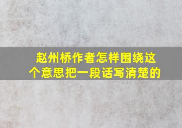 赵州桥作者怎样围绕这个意思把一段话写清楚的