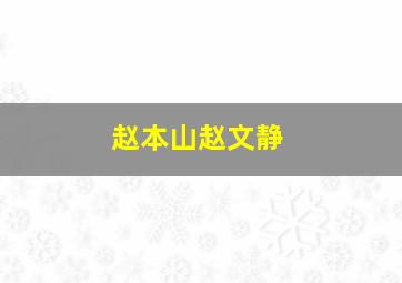 赵本山赵文静