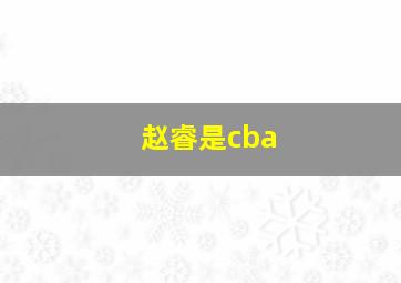 赵睿是cba