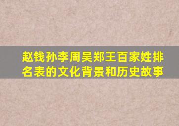 赵钱孙李周吴郑王百家姓排名表的文化背景和历史故事