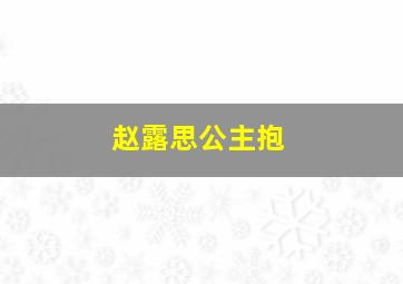 赵露思公主抱