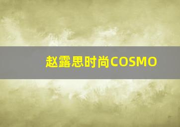 赵露思时尚COSMO