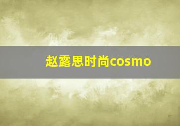 赵露思时尚cosmo