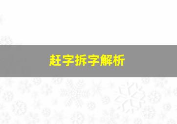 赶字拆字解析