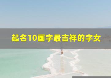 起名10画字最吉祥的字女