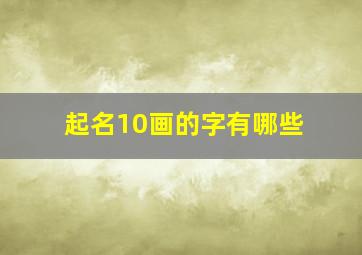 起名10画的字有哪些