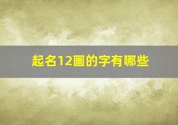 起名12画的字有哪些