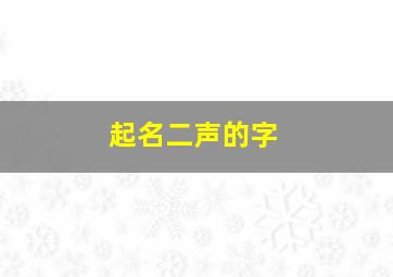 起名二声的字