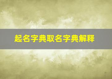 起名字典取名字典解释