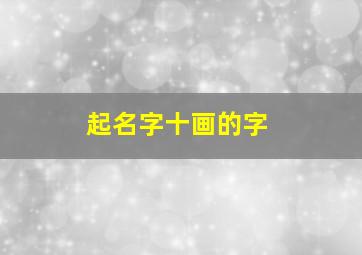 起名字十画的字