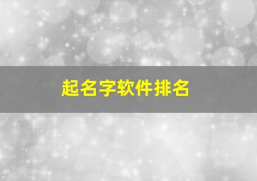 起名字软件排名